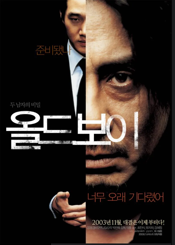 [올드보이] 리뷰 관련 사진
