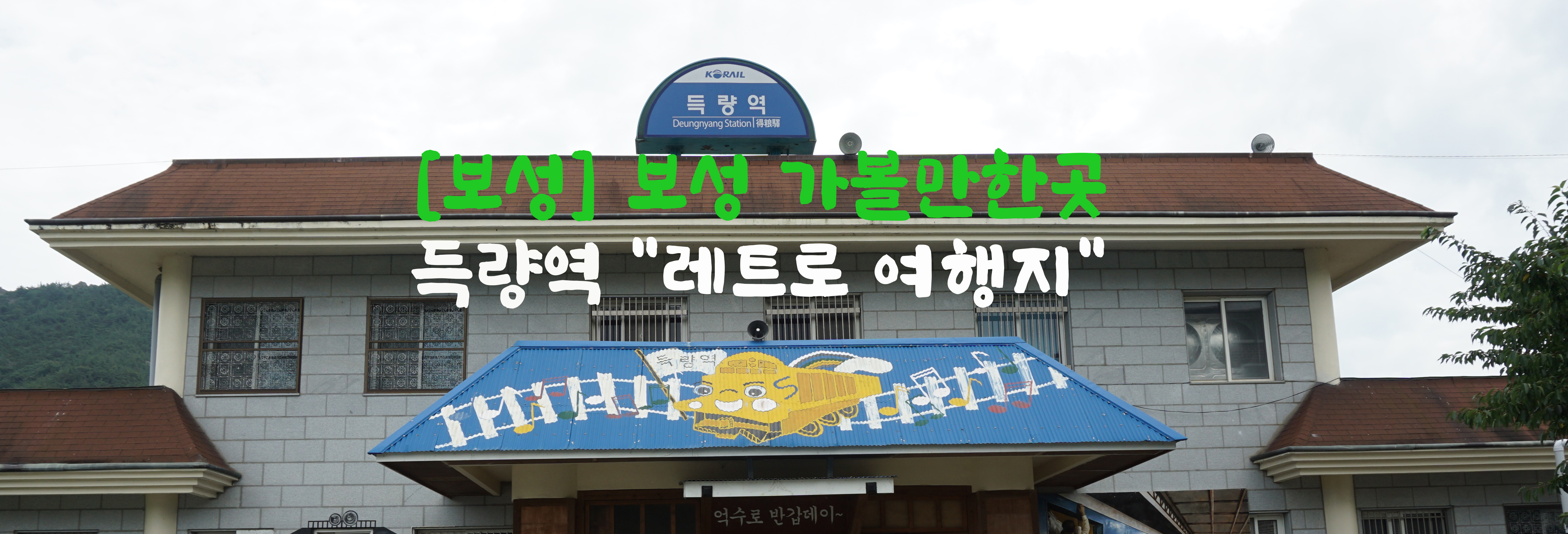  [보성] 보성 가볼만한곳…득량역 "레트로 여행지"