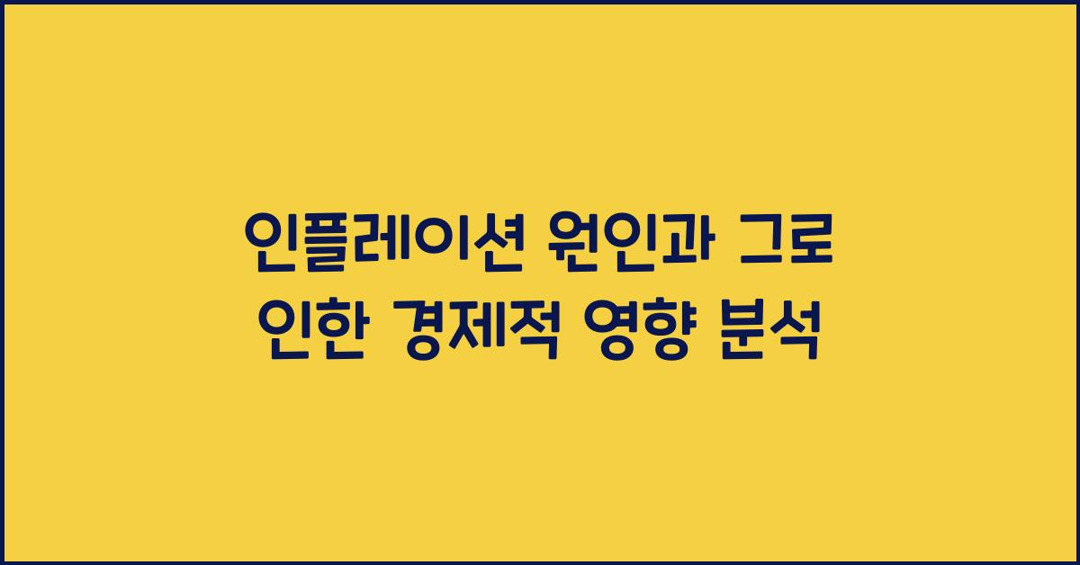 인플레이션 원인