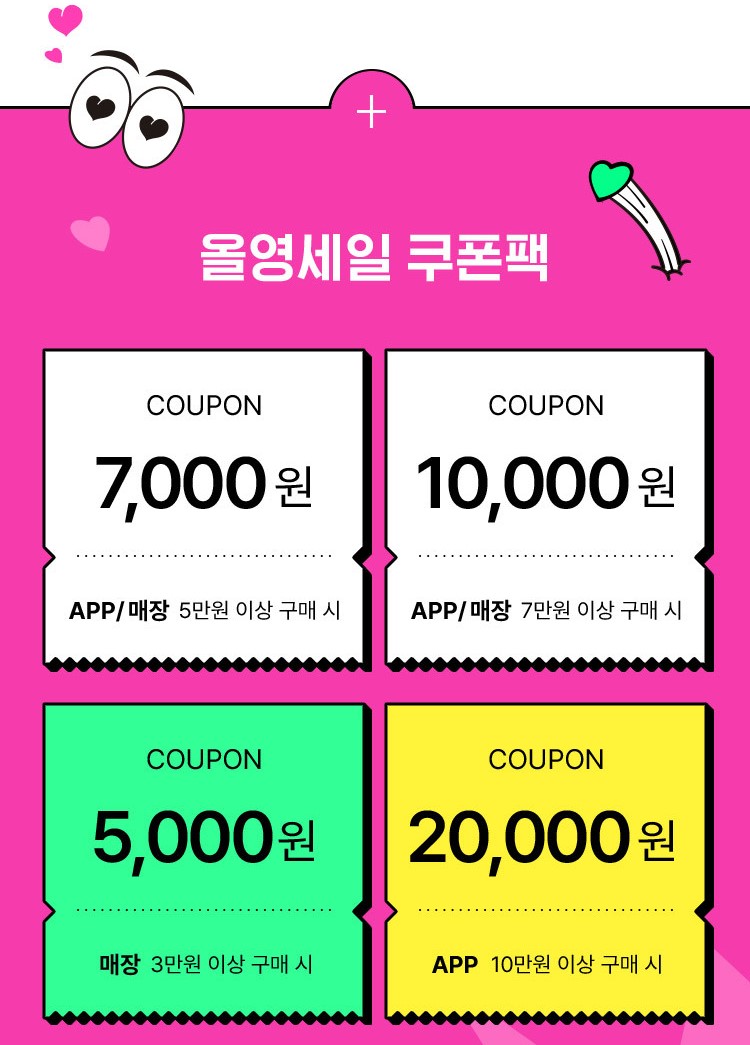 올영세일 쿠폰팩