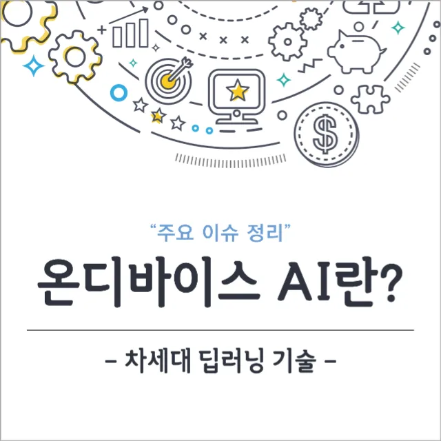 온디바이스 AI 썸네일