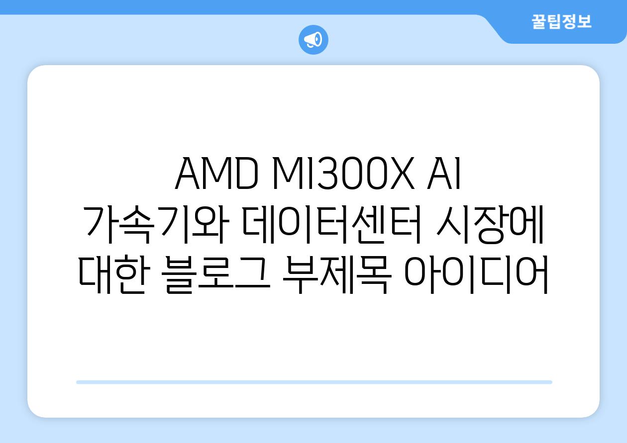  AMD MI300X AI 가속기와 데이터센터 시장에 대한 블로그 부제목 아이디어