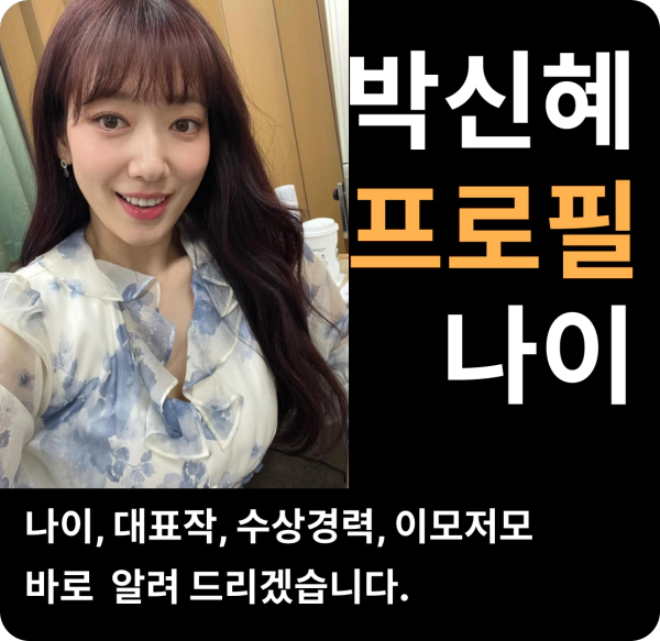 박신혜 나이 프로필 출연작