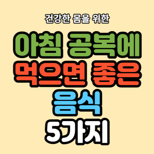 아침공복에 먹으면 좋은 음식 5가지