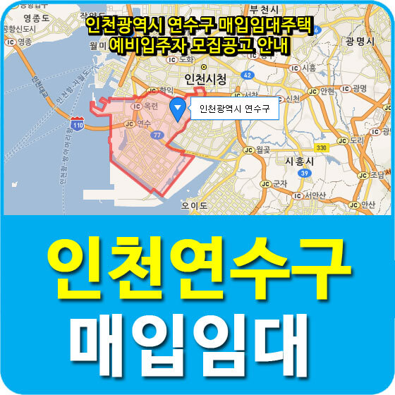  인천광역시 연수구 매입임대주택 예비입주자 모집공고 안내
