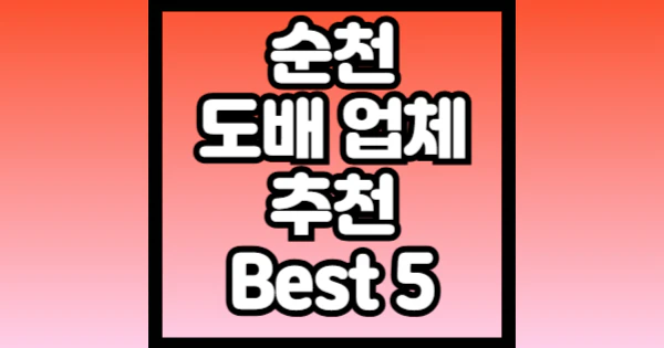 순천-도배-업체-잘하는곳-추천