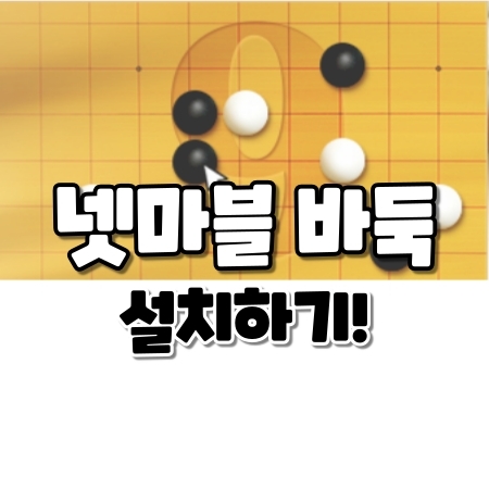  넷마블 바둑 설치하는 방법