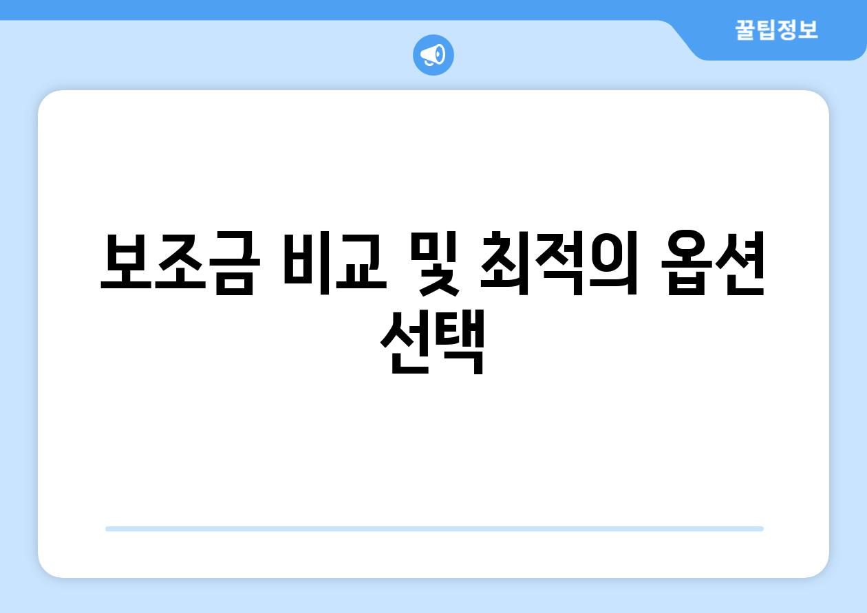 보조금 비교 및 최적의 옵션 선택