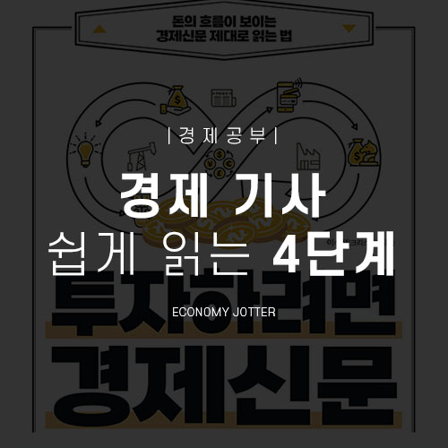  경제 공부 : 경제 기사 읽는 법 (feat. 투자하려면 경제신문)
