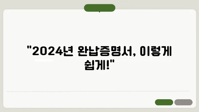 2024년, 국세와 지방세 완납증명서 신청 방법은?