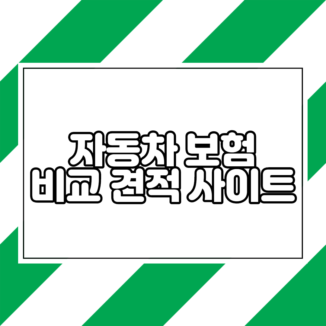  무료 자동차보험비교 견적 사이트