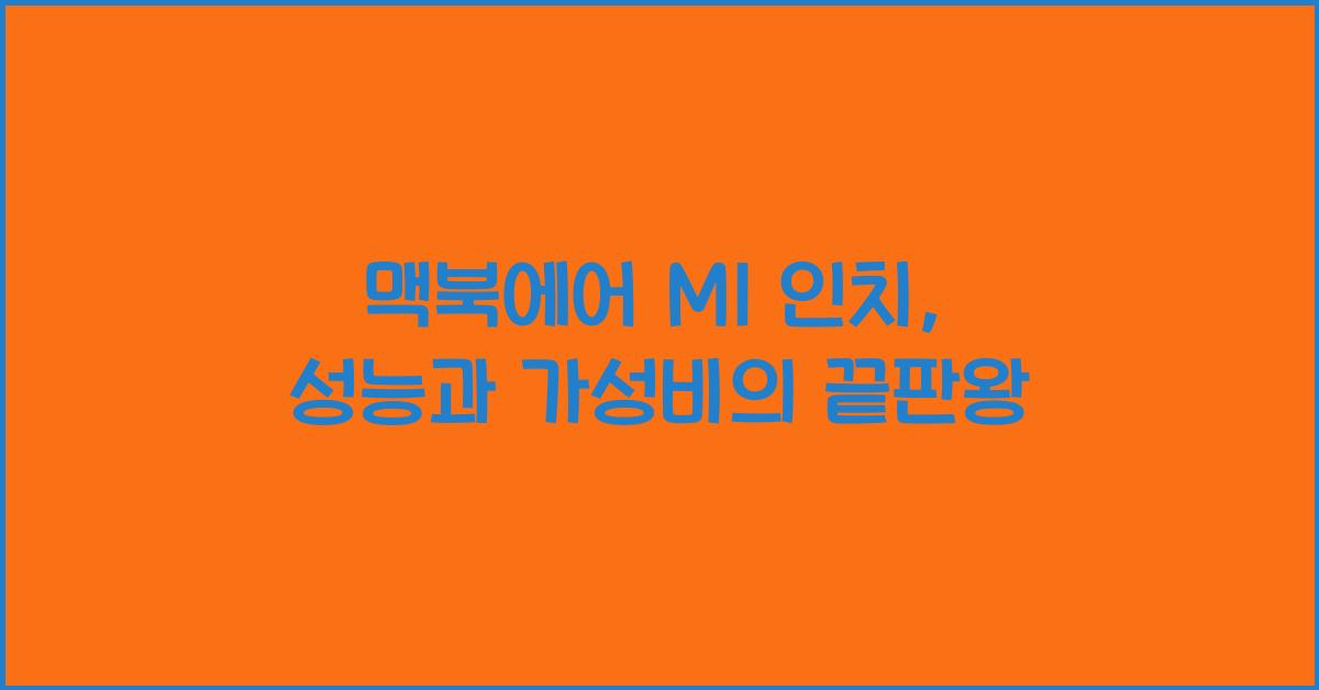 맥북에어 m1 인치