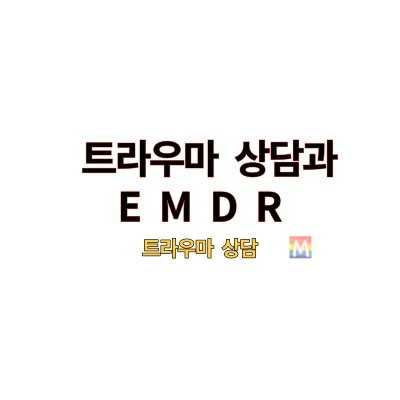 트라우마 상담과 EMDR에 대한 카드