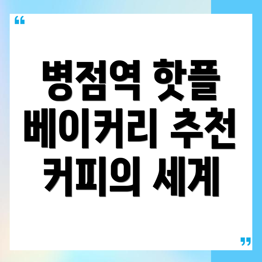 병점역 카페