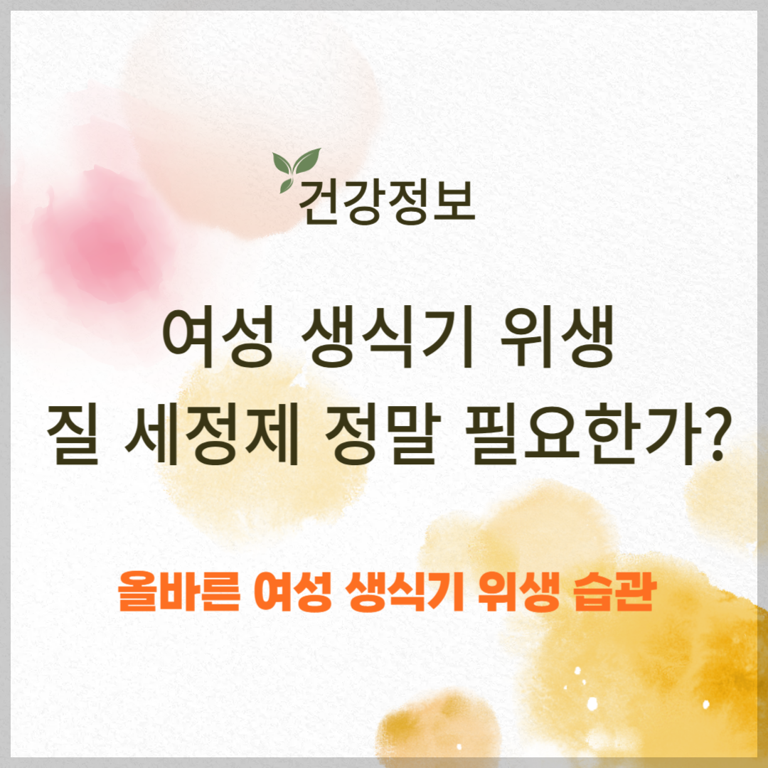 여성 생식기 위생, 질 세정제 정말 필요한가?