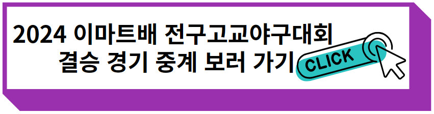 2024 이마트배 전국고교야구대회 결승 경기 중계