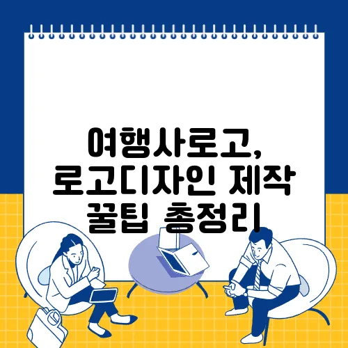 여행사로고, 로고디자인 제작 꿀팁 총정리
