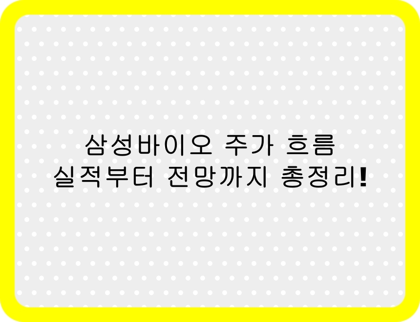 2025년 삼성바이오로직스 주식 분석 썸네일