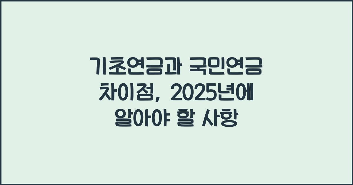 기초연금과 국민연금 차이점