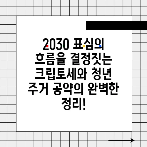 2030 표심의 흐름을 결정짓는 크립토세와 청년 주거 공약의 완벽한 정리!