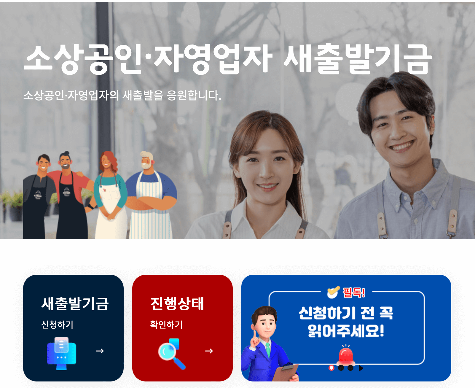 소상공인&#44; 자영업자 새출발기금 홈페이지 캡처본입니다.
왼쪽 하단부터 신청하기&#44; 진행상태확인하기&#44; 신청하기 전 꼭 읽어주세요! 3가지 링크가 있습니다.