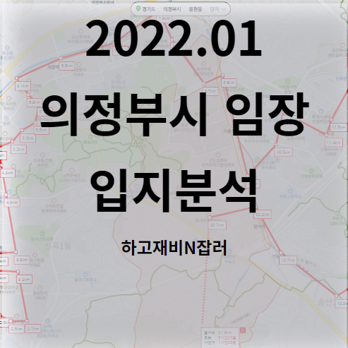  2022년 첫 부동산 임장 :: 의정부시 입지분석 임장후기