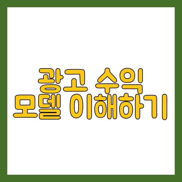 블로그 수익화