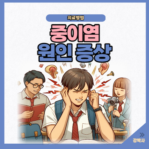 중이염 원인 증상 치료방법