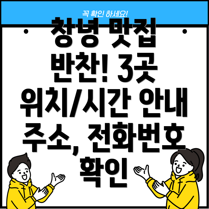 창녕군 성산면 반찬가게 3곳 주소, 위치, 운영시간, 전화번호