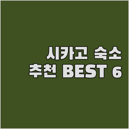 시카고 숙소 추천 6곳 비교분석 어디