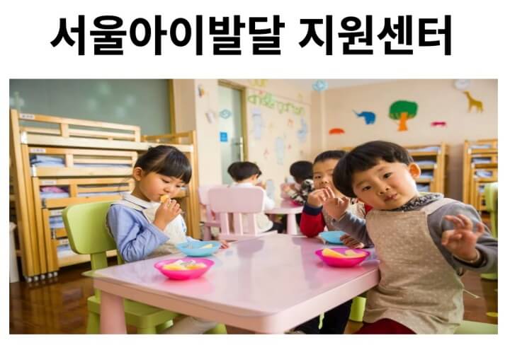 영유아-건강한-발달을-지원하는-서울아이발달지원센터