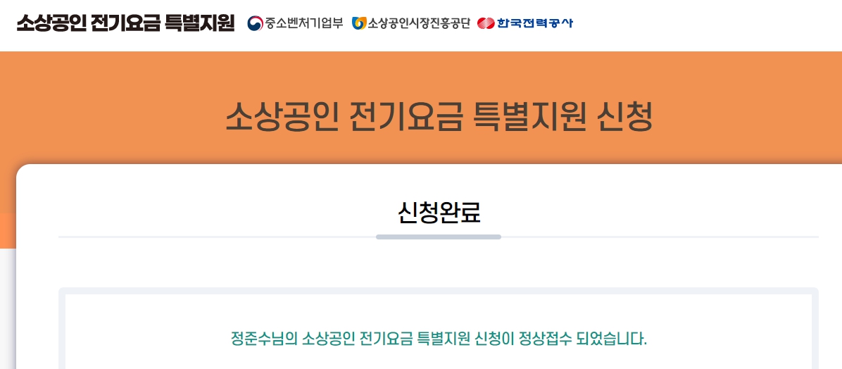 소상공인 전기요금 특별지원 신청