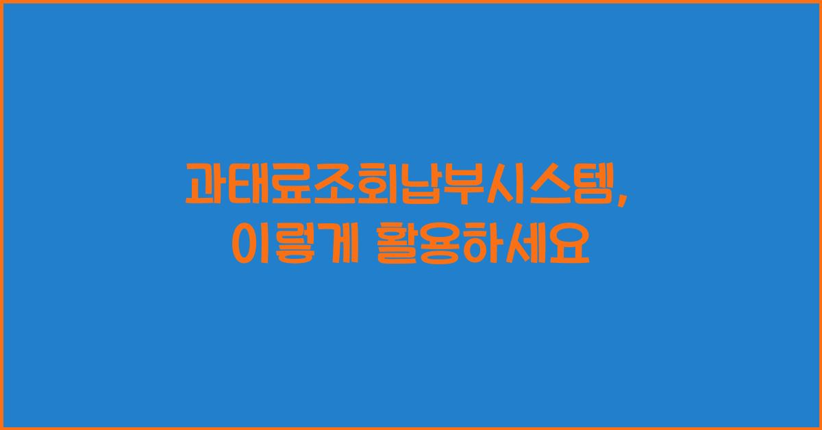과태료조회납부시스템