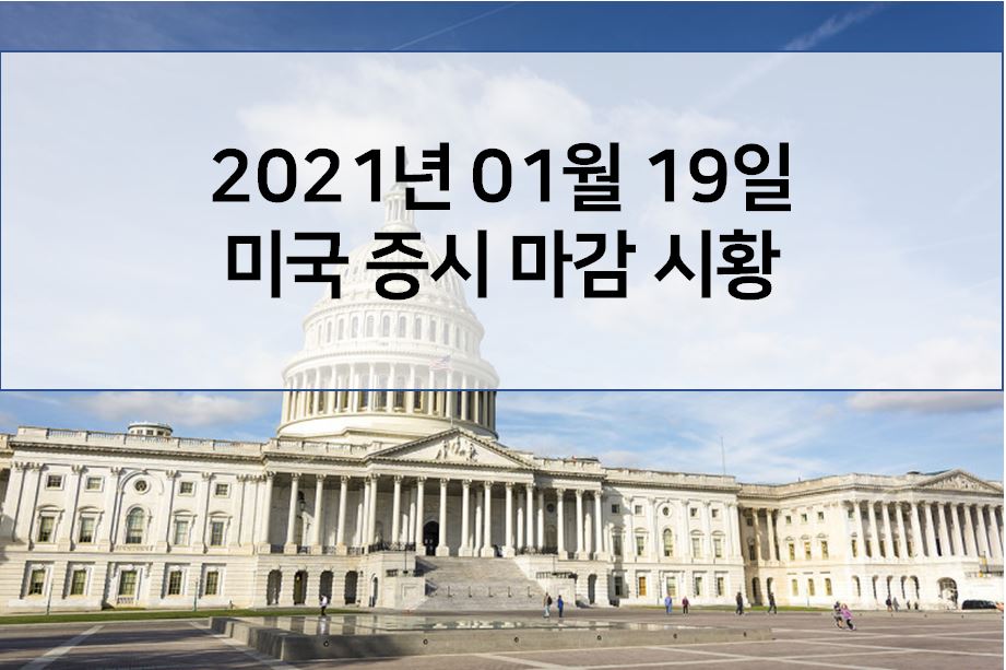  1월 19일 미국 증시 마감 시황(해외 이슈 - 넷플릭스 실적발표, GM-MS 협력, 재닛예런 발언)