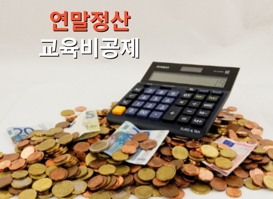 연말정산 교육비 공제