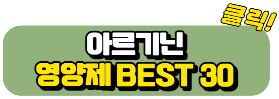 아르기닌 영양제 BEST30