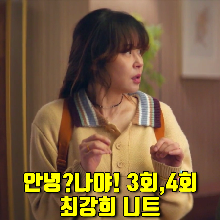  안녕?나야! 3회,4회 최강희 니트 :: 제네럴 아이디어 배색 카라 니트 풀오버 : 반하니 스타일