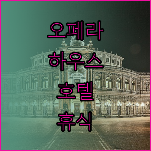 오페라 하우스 호텔에서의 특별한 휴식