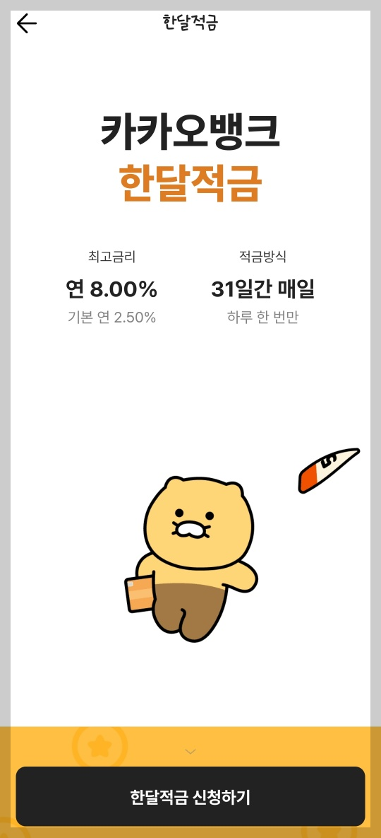 카카오뱅크 한달적금 소개 결과공개