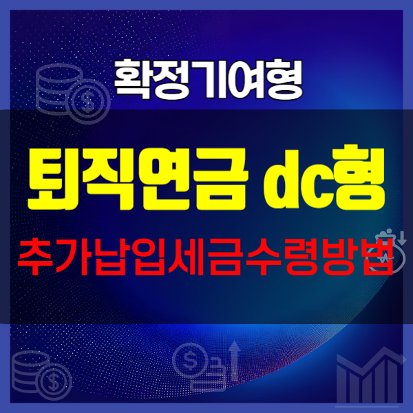 퇴직연금 dc형 추가납입