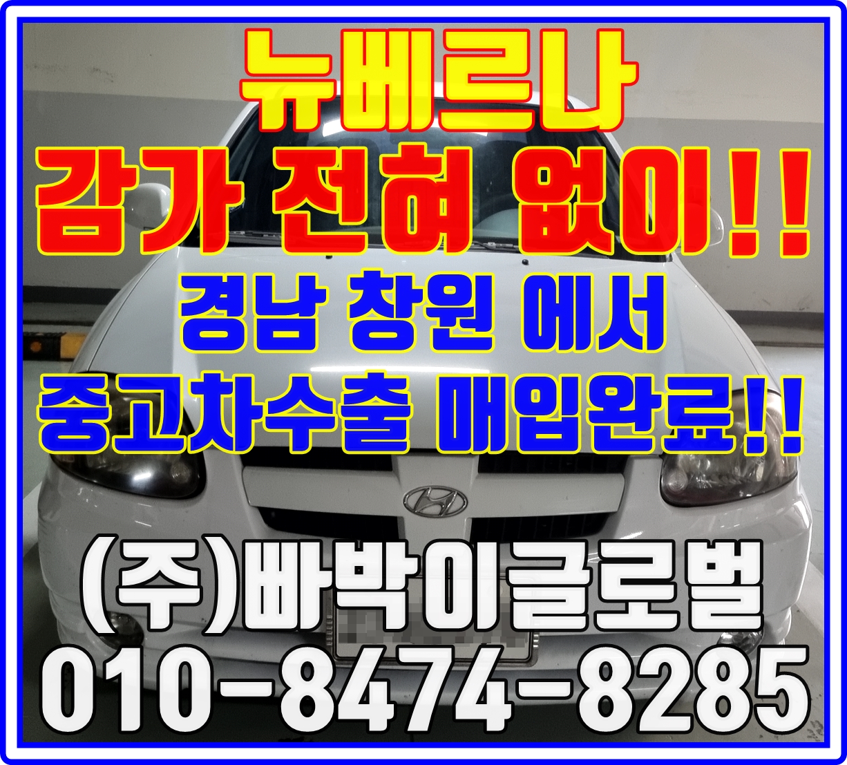 뉴베르나 폐차하기전에 중고차수출 가격 알아보세요