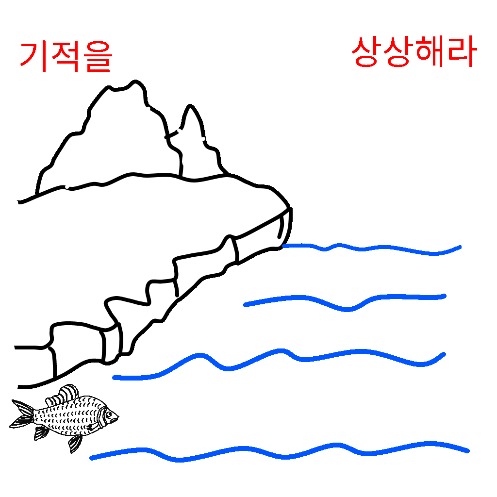  기적을 상상해라