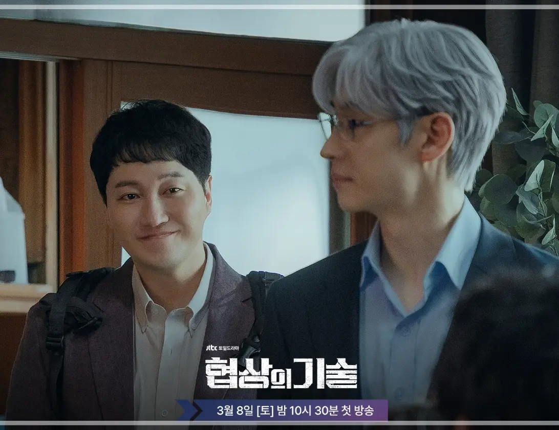 협상의-기술-OTT-출연진-등장인물-몇부작