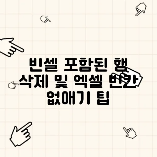 빈셀 포함된 행 삭제 및 엑셀 빈칸 없애기 팁