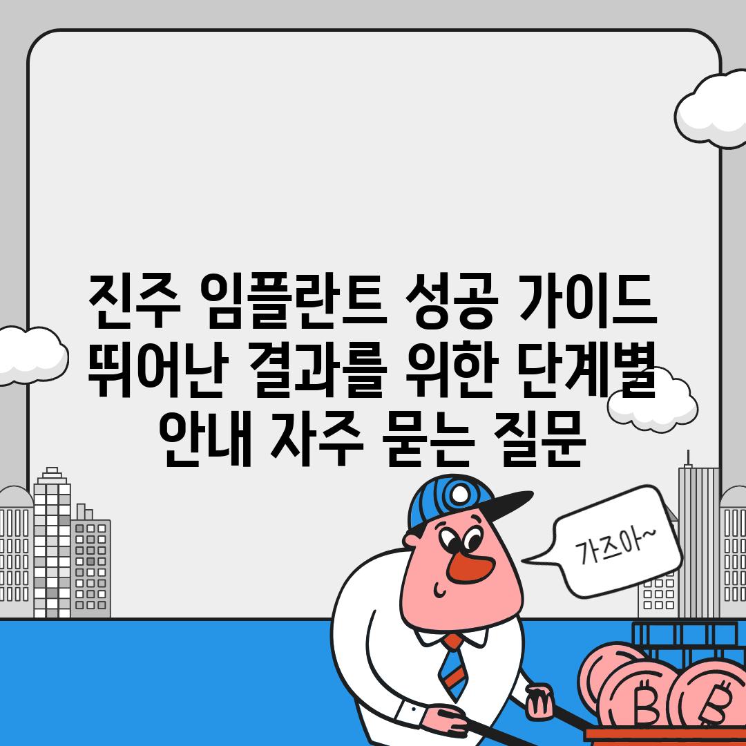 ['진주 임플란트 성공 가이드| 뛰어난 결과를 위한 단계별 안내']