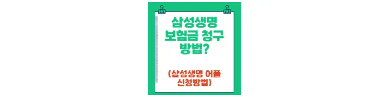  삼성생명 보험금청구 방법(feat.삼성생명 어플)
