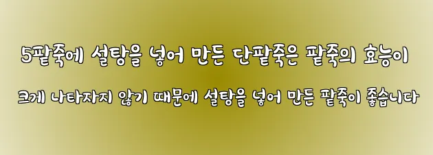  5팥죽에 설탕을 넣어 만든 단팥죽은 팥죽의 효능이 크게 나타자지 않기 때문에 설탕을 넣어 만든 팥죽이 좋습니다