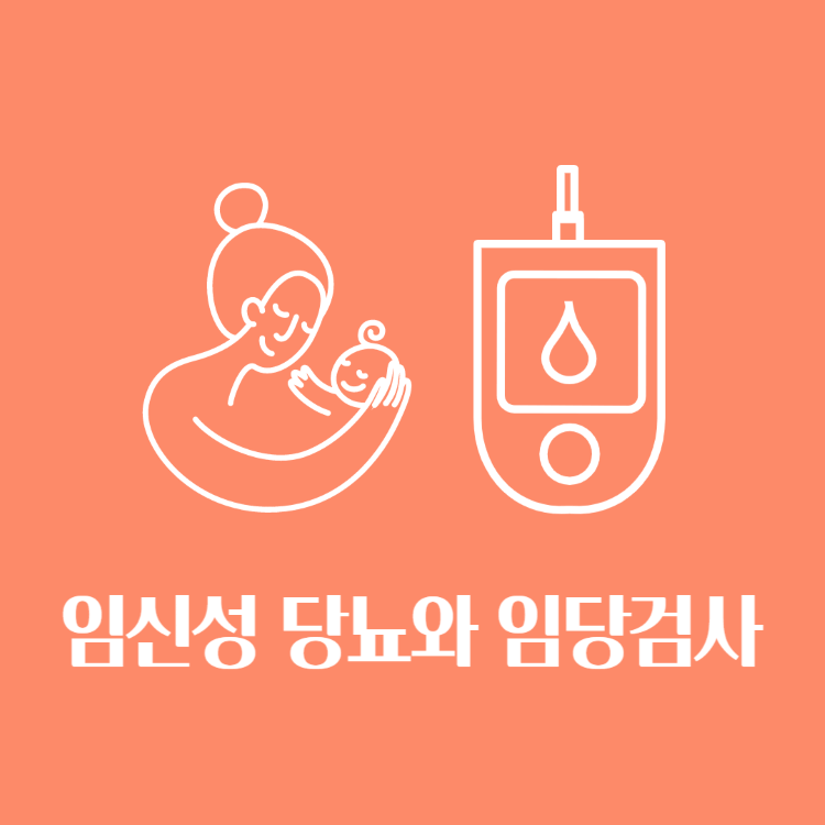  임신성당뇨/ 임당검사