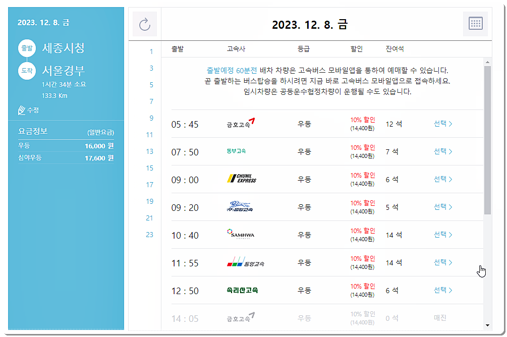 세종시청 ▶ 서울강남 시간표와 요금표