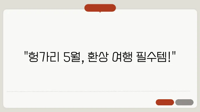 헝가리 5월 날씨 옷차림 추천 여행지